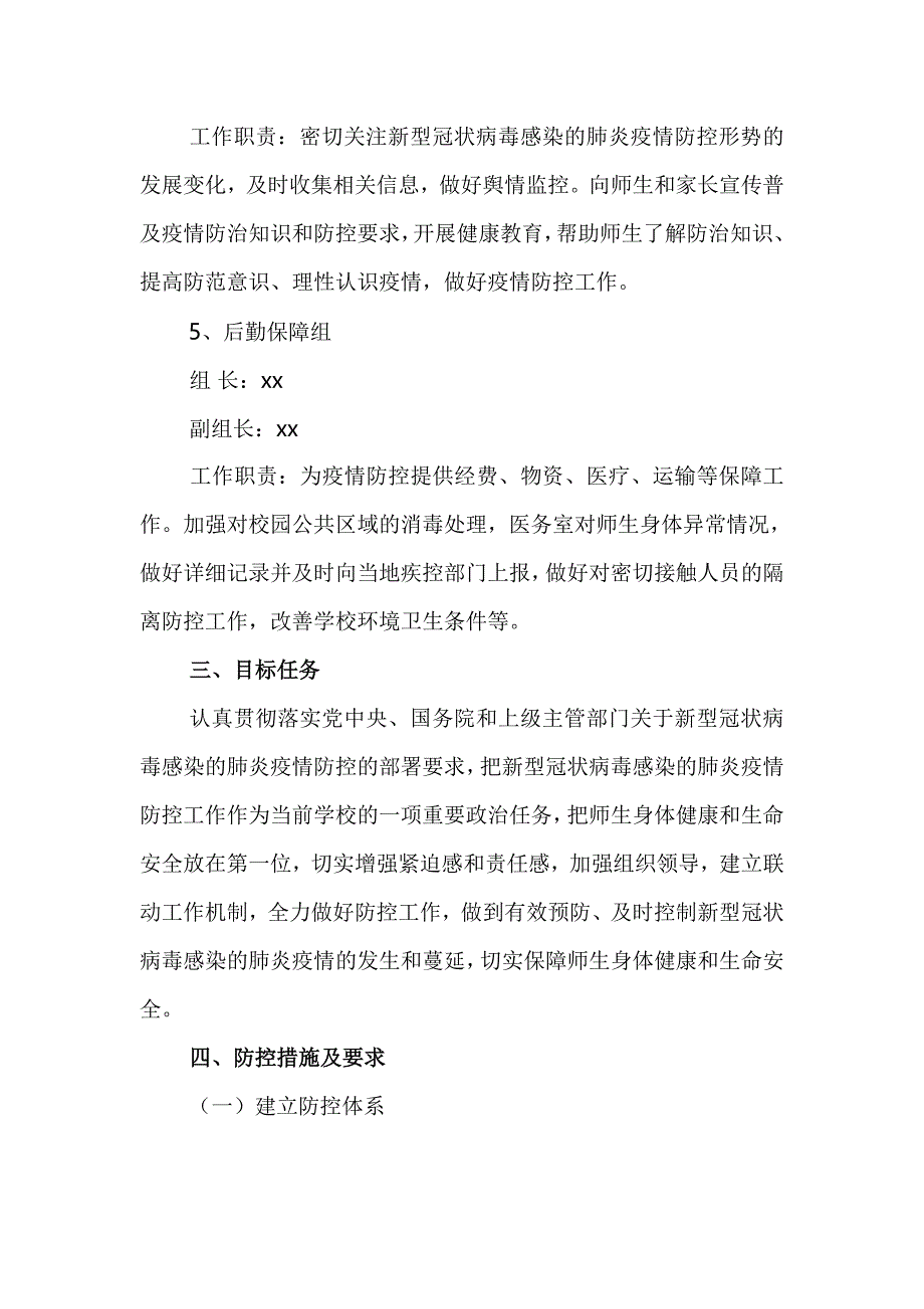 学校防控新型冠状病毒感染肺炎疫情（寒假期间、开学前、开学后）工作预案_第3页