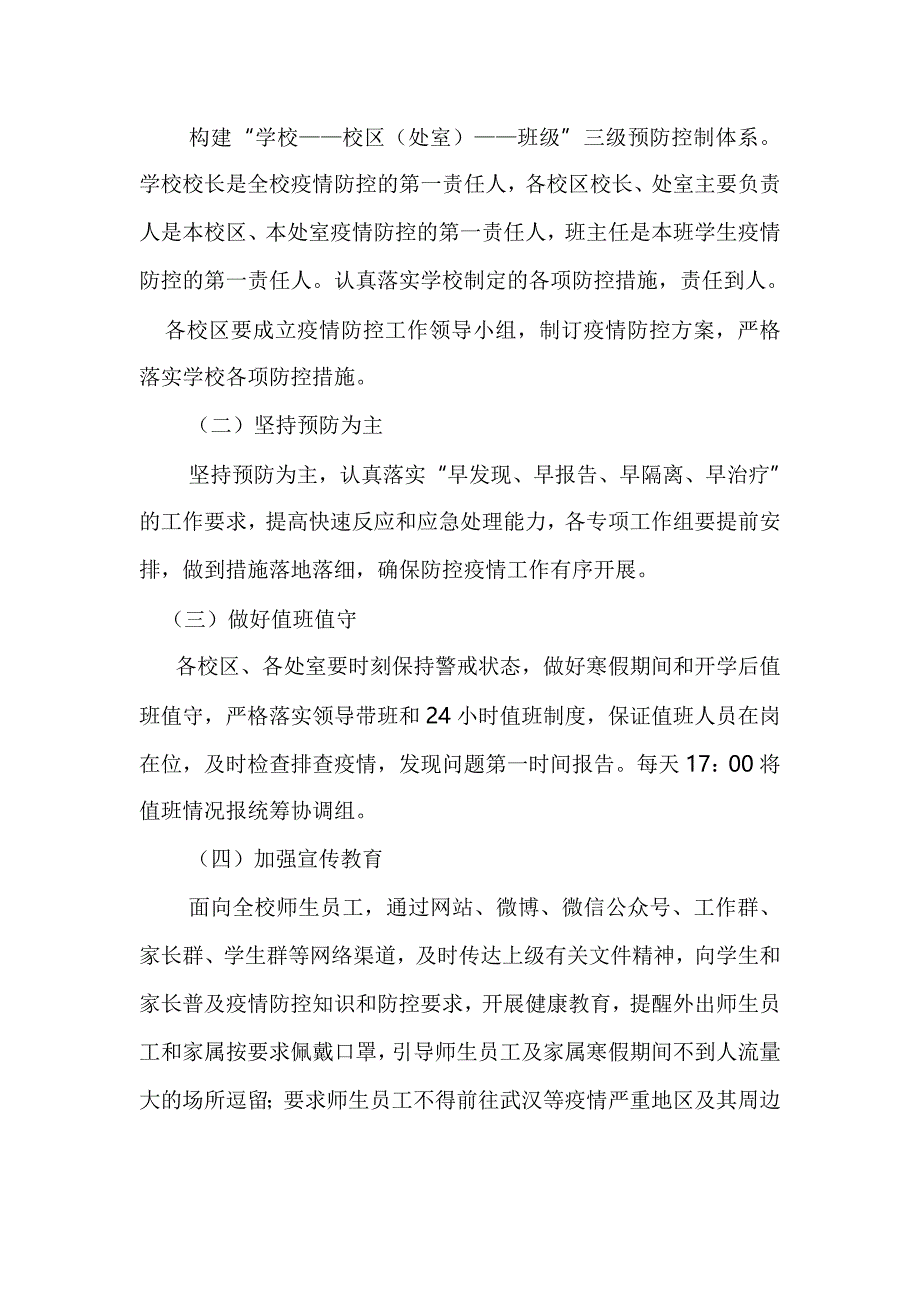 学校防控新型冠状病毒感染肺炎疫情（寒假期间、开学前、开学后）工作预案_第4页