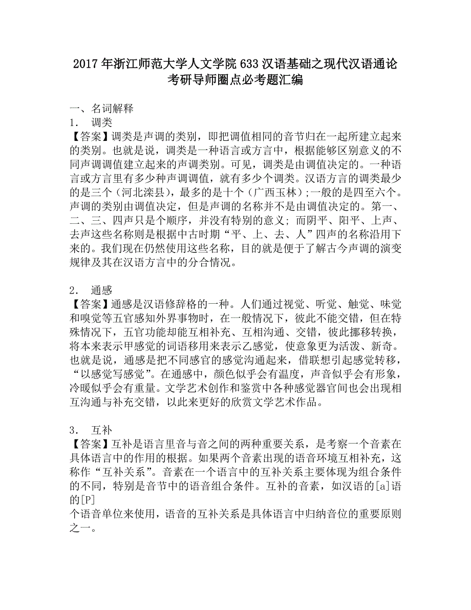 2017年浙江师范大学人文学院633汉语基础之现代汉语通论考研导师圈点必考题汇编.doc_第1页