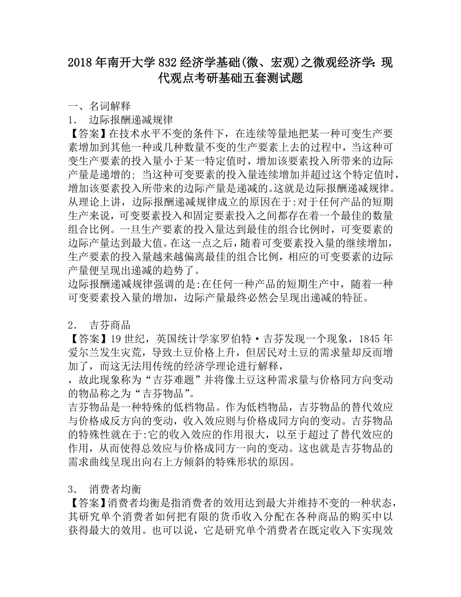 2018年南开大学832经济学基础(微、宏观)之微观经济学：现代观点考研基础五套测试题.doc_第1页