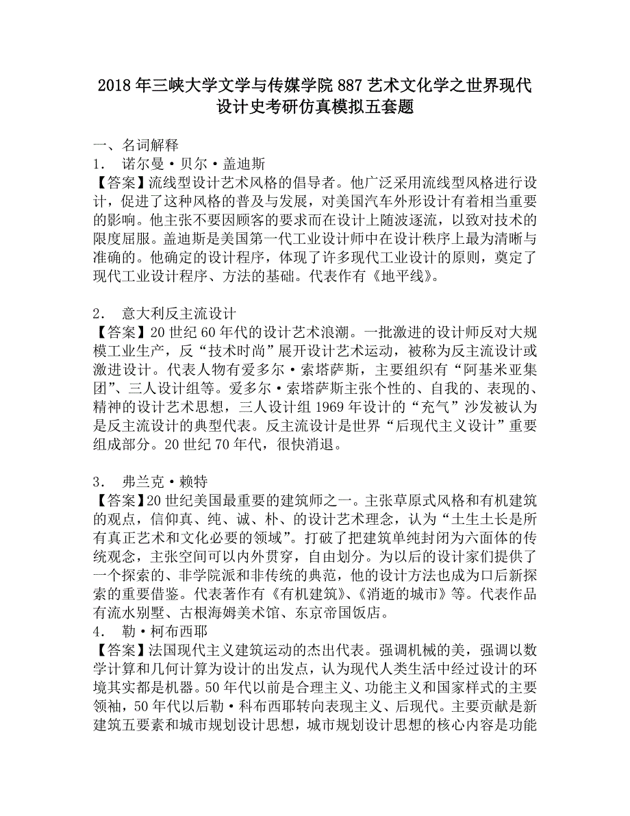 2018年三峡大学文学与传媒学院887艺术文化学之世界现代设计史考研仿真模拟五套题.doc_第1页