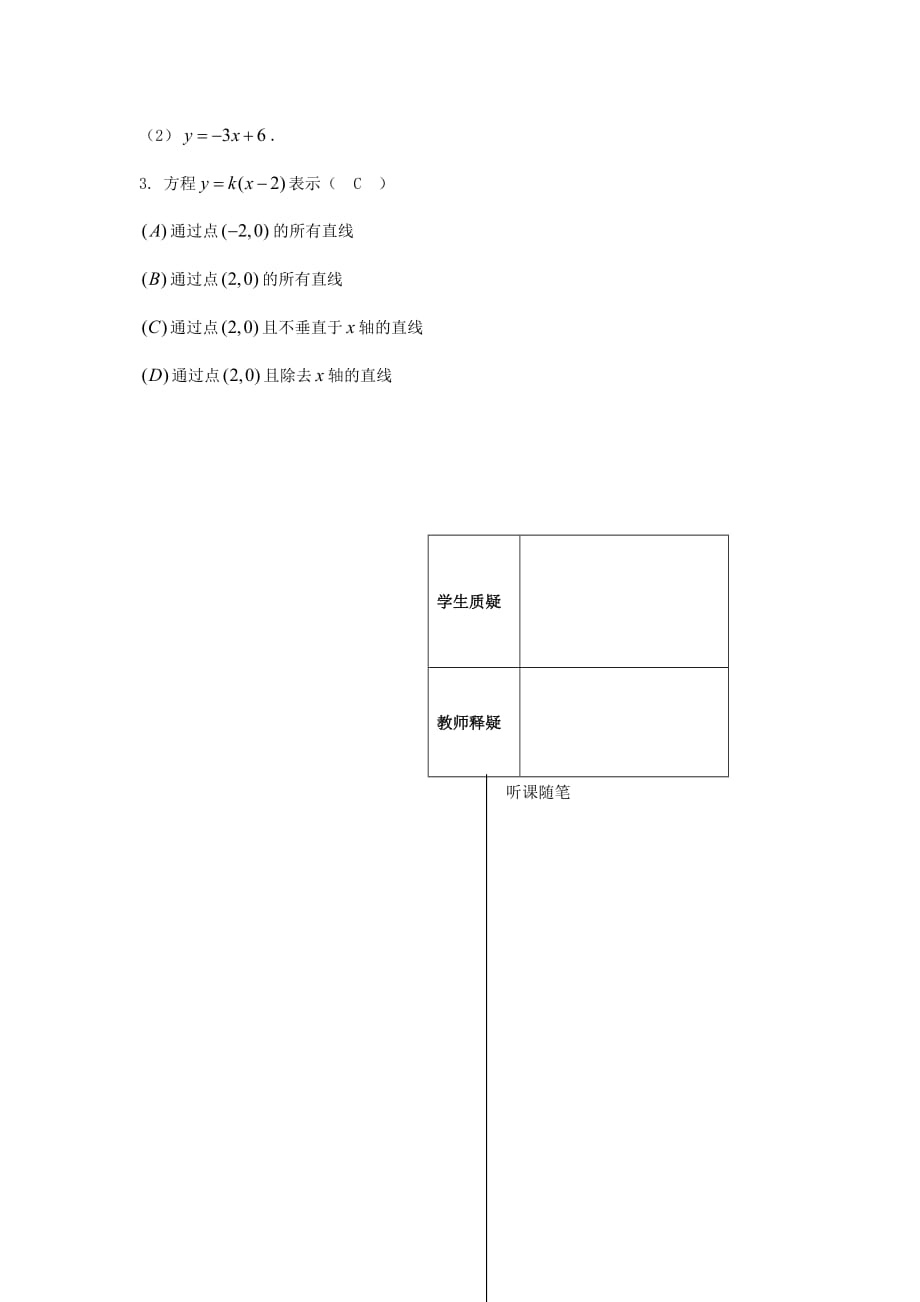 江苏省连云港市锦屏高级中学苏教高中数学必修二2.1.2 直线的方程 学案 .doc_第3页