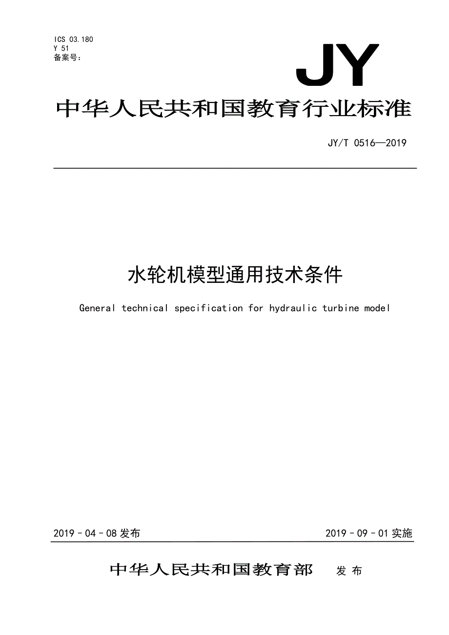 JYT 0516-2019 水轮机模型通用技术条件_第1页