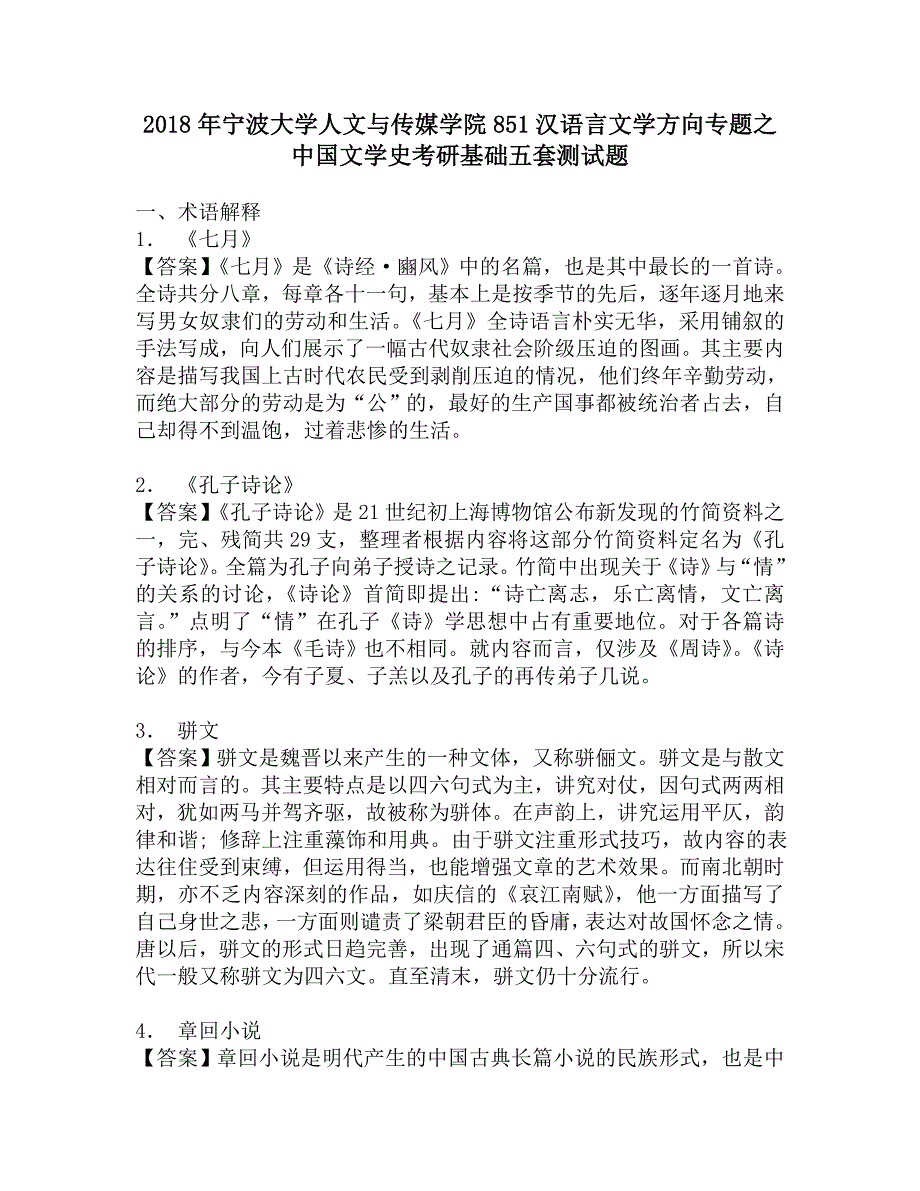 2018年宁波大学人文与传媒学院851汉语言文学方向专题之中国文学史考研基础五套测试题.doc_第1页