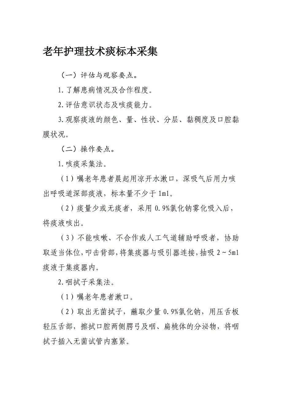 痰标本采集老年护理技术_第1页