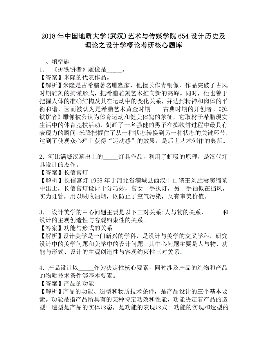 2018年中国地质大学(武汉)艺术与传媒学院654设计历史及理论之设计学概论考研核心题库.doc_第1页