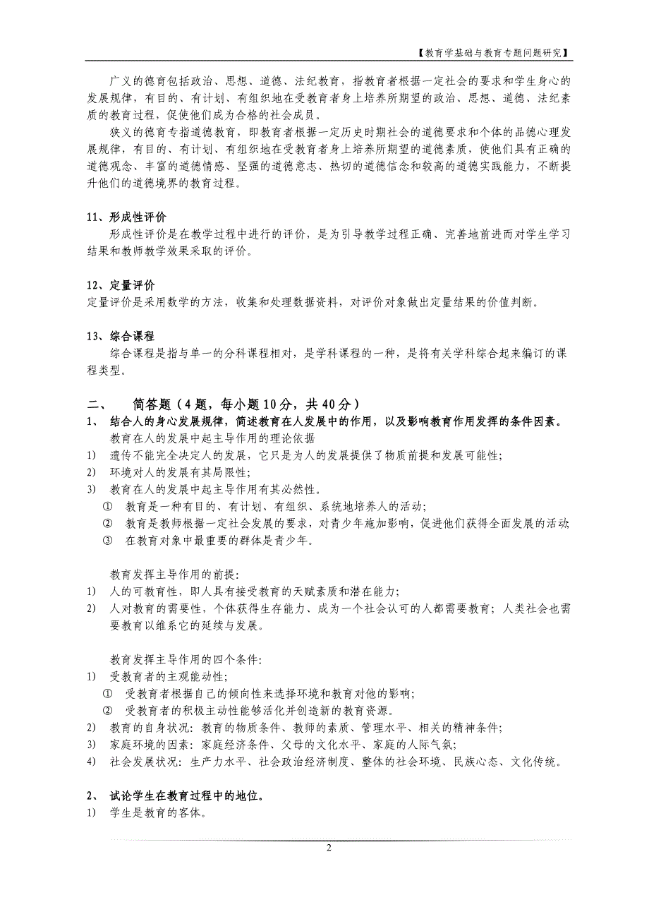 【教育学基础与教育专题问题研究】复习资料整理_第2页