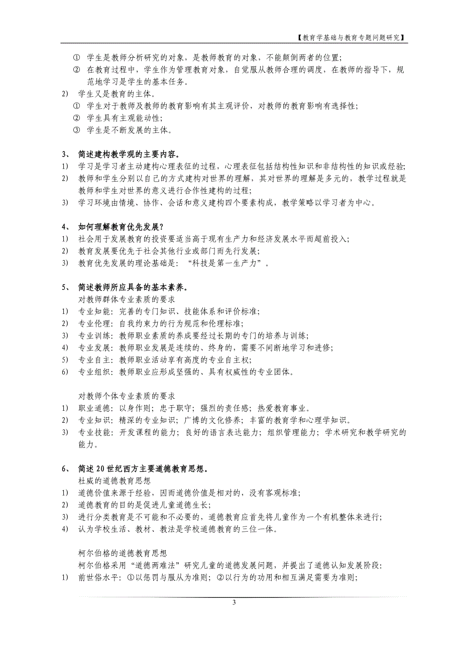 【教育学基础与教育专题问题研究】复习资料整理_第3页