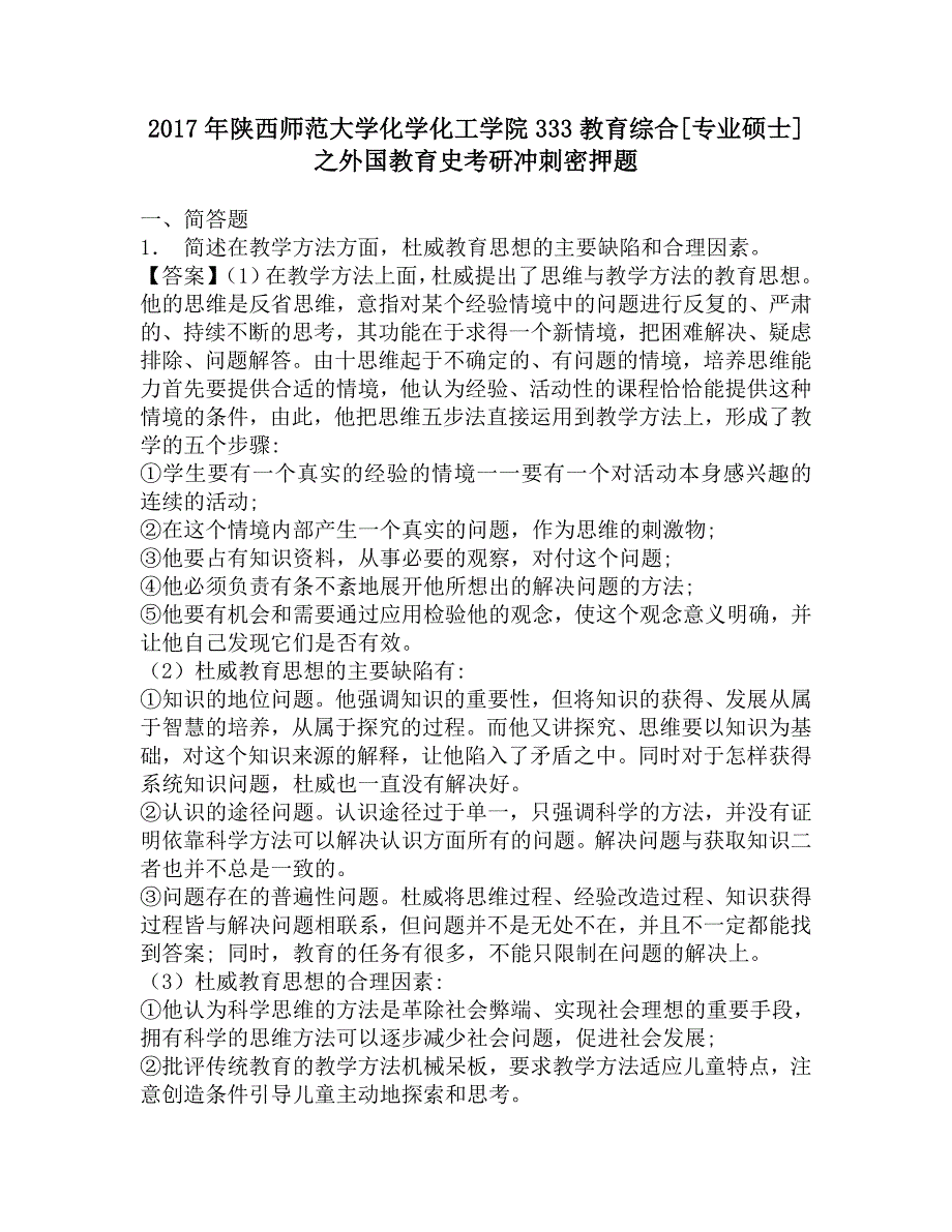 2017年陕西师范大学化学化工学院333教育综合[专业硕士]之外国教育史考研冲刺密押题.doc_第1页