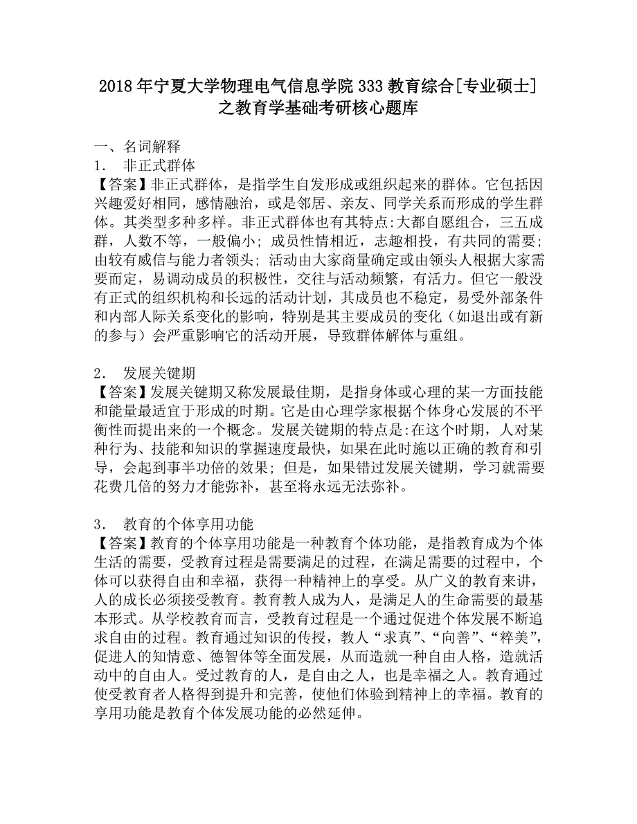 2018年宁夏大学物理电气信息学院333教育综合[专业硕士]之教育学基础考研核心题库.doc_第1页