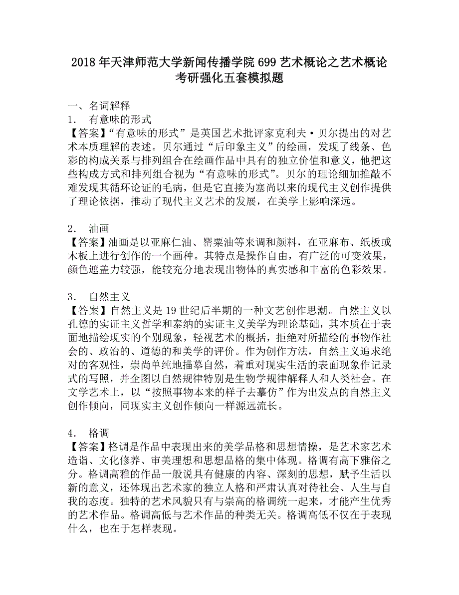 2018年天津师范大学新闻传播学院699艺术概论之艺术概论考研强化五套模拟题.doc_第1页