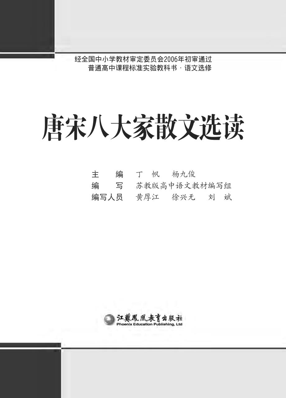 普通高中课程标准实验教科书·语文选修 唐宋八大家散文选读教材_第2页