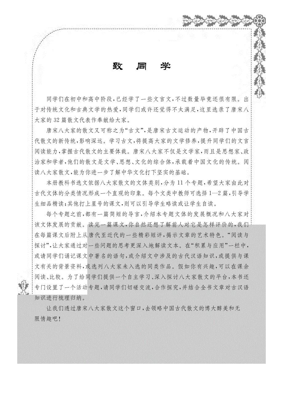 普通高中课程标准实验教科书·语文选修 唐宋八大家散文选读教材_第5页