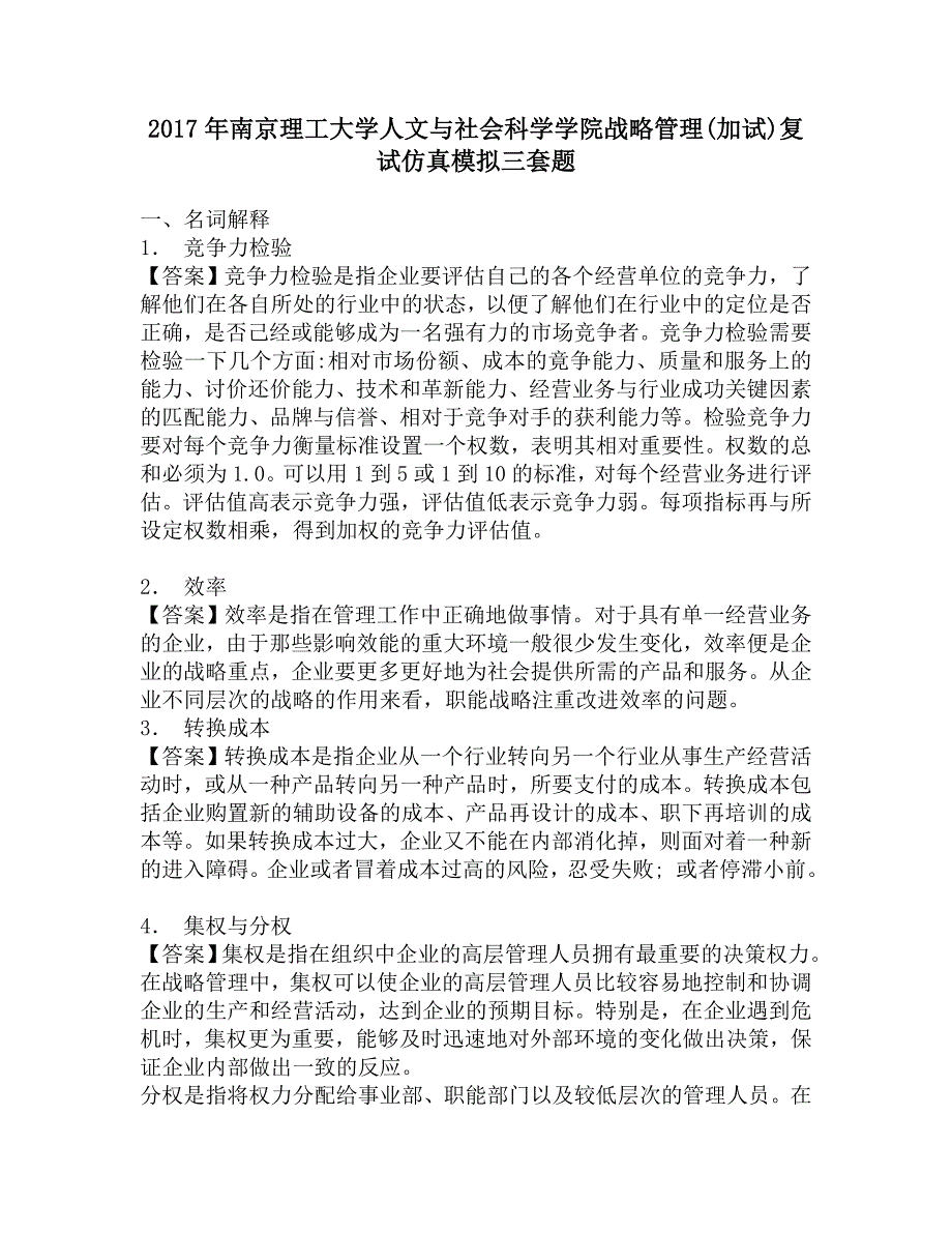 2017年南京理工大学人文与社会科学学院战略管理(加试)复试仿真模拟三套题.doc_第1页