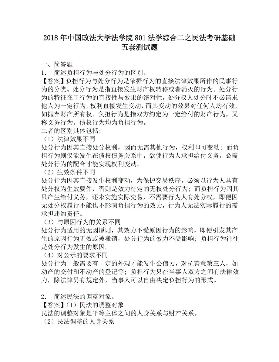 2018年中国政法大学法学院801法学综合二之民法考研基础五套测试题.doc_第1页