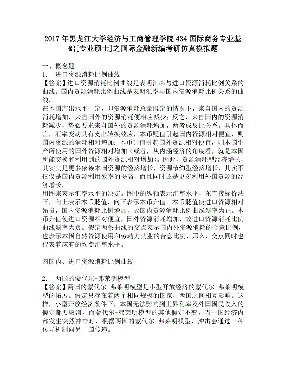 2017年黑龙江大学经济与工商管理学院434国际商务专业基础[专业硕士]之国际金融新编考研仿真模拟题.doc_第1页