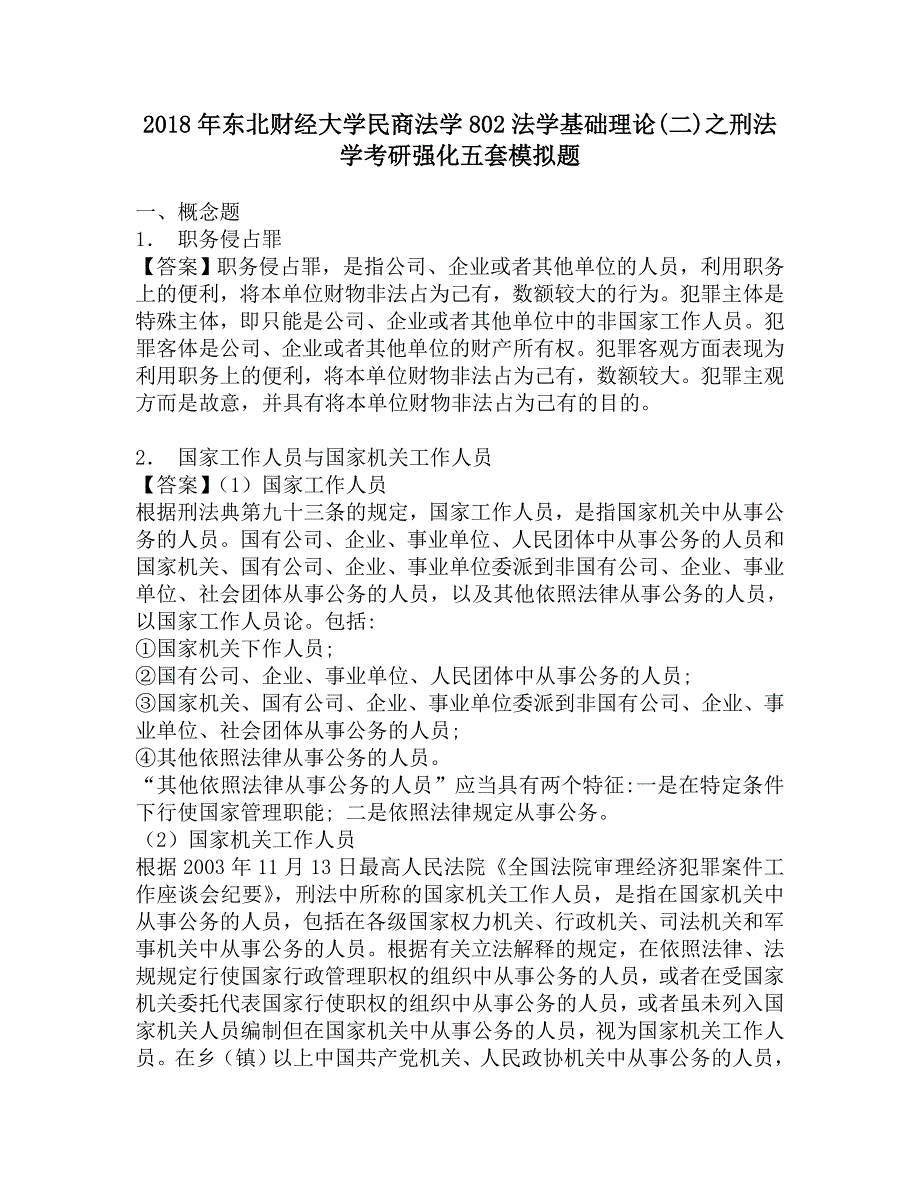 2018年东北财经大学民商法学802法学基础理论(二)之刑法学考研强化五套模拟题.doc_第1页