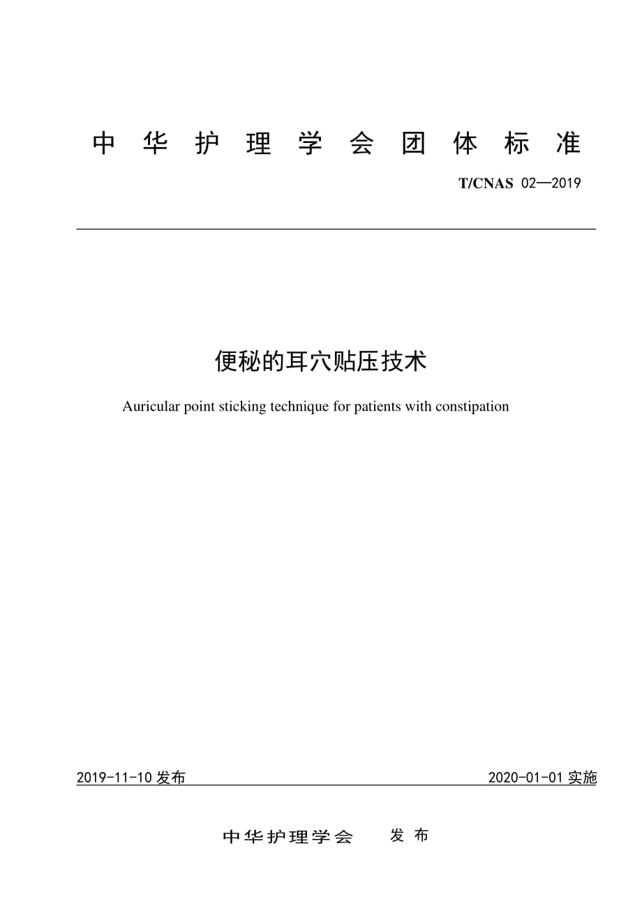 便秘的耳穴贴压技术护理标准2020版_第1页