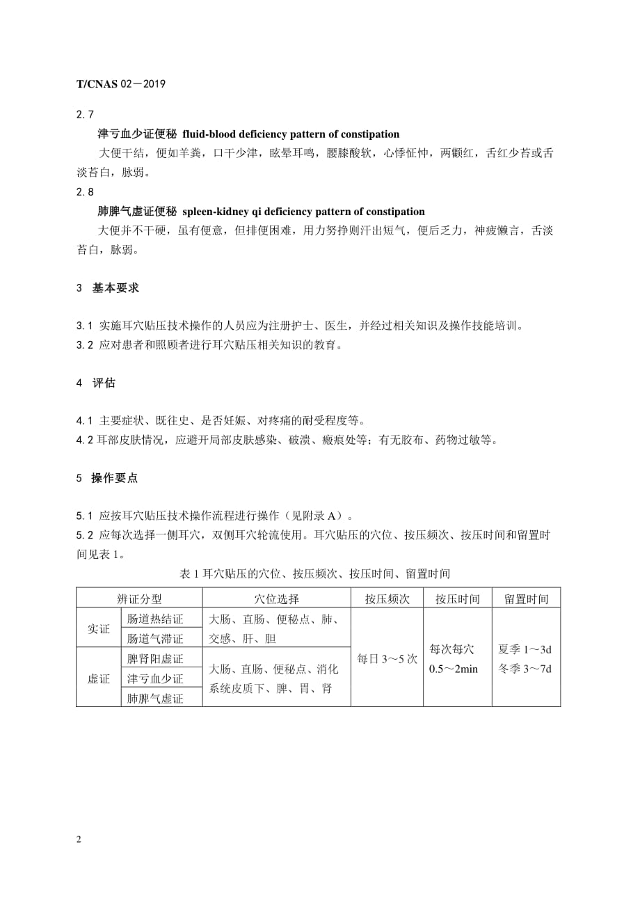 便秘的耳穴贴压技术护理标准2020版_第4页