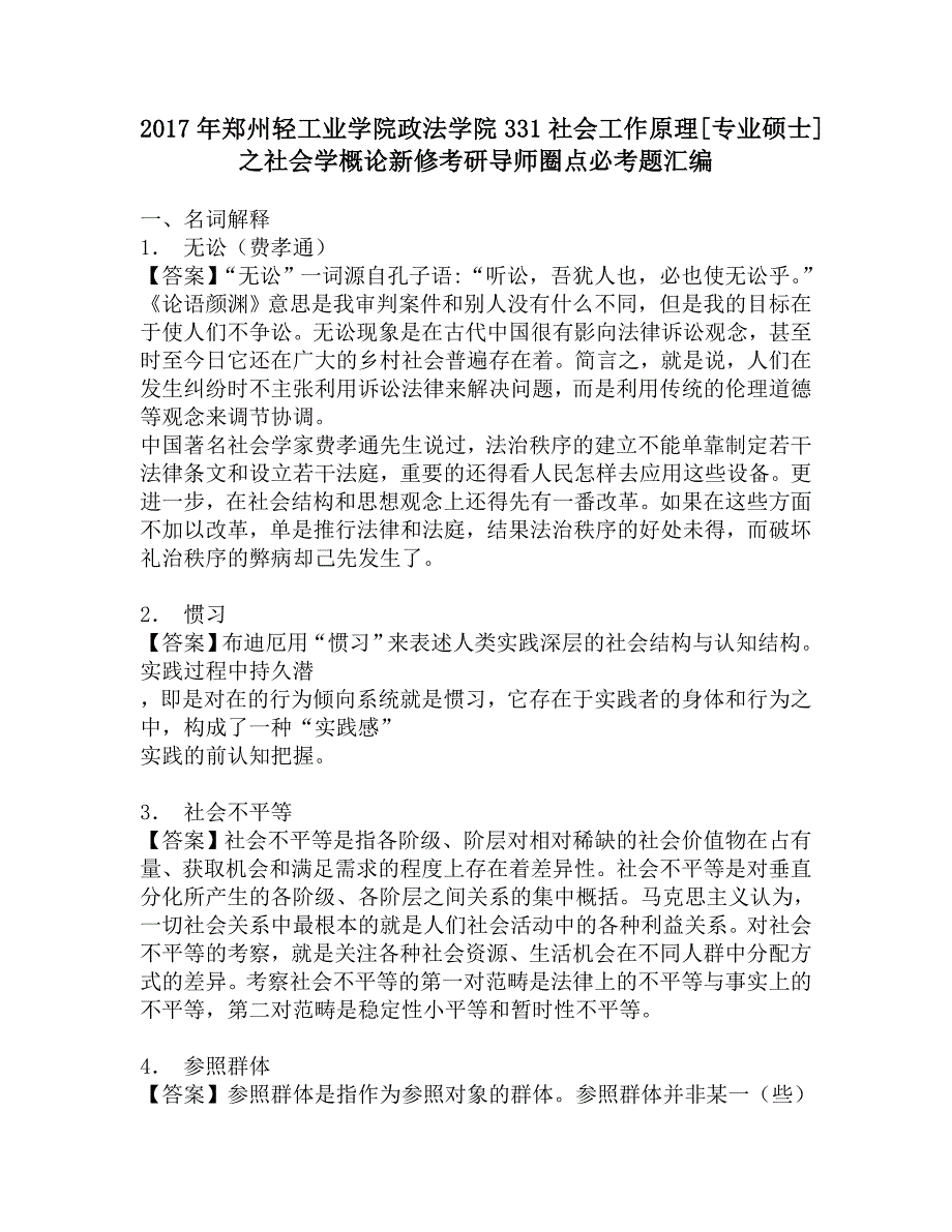 2017年郑州轻工业学院政法学院331社会工作原理[专业硕士]之社会学概论新修考研导师圈点必考题汇编.doc_第1页