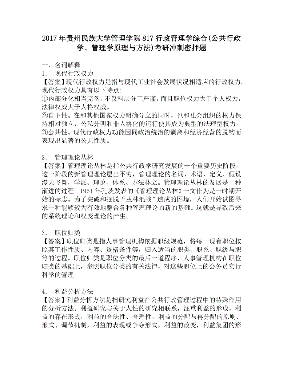 2017年贵州民族大学管理学院817行政管理学综合(公共行政学、管理学原理与方法)考研冲刺密押题.doc_第1页