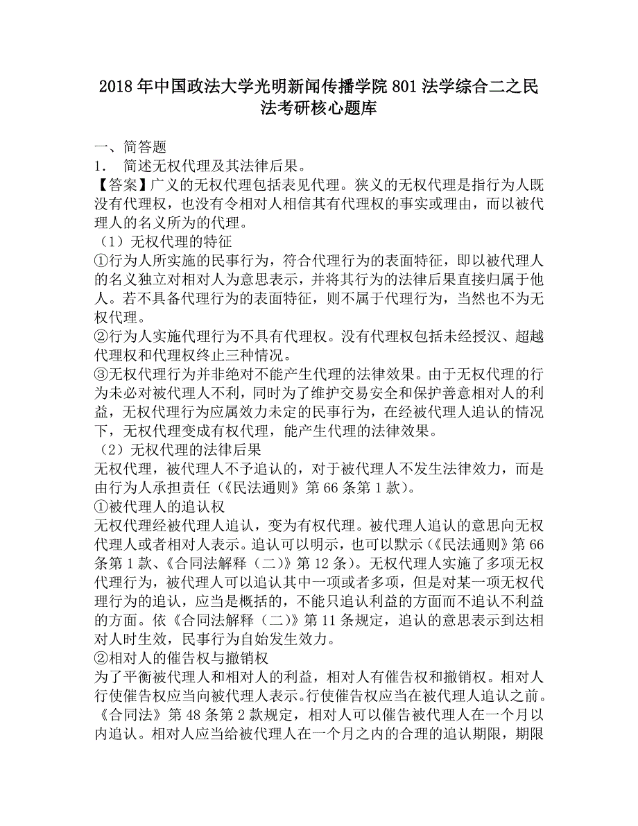 2018年中国政法大学光明新闻传播学院801法学综合二之民法考研核心题库.doc_第1页