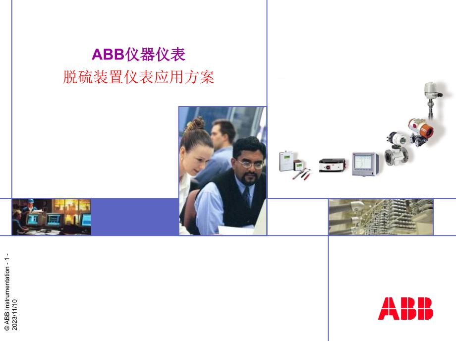 ABB仪表脱硫选型与应用资料_第1页