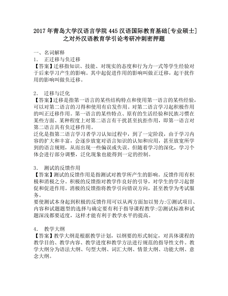 2017年青岛大学汉语言学院445汉语国际教育基础[专业硕士]之对外汉语教育学引论考研冲刺密押题.doc_第1页