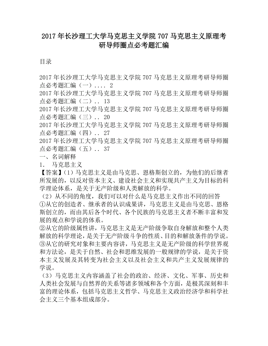 2017年长沙理工大学马克思主义学院707马克思主义原理考研导师圈点必考题汇编.doc_第1页