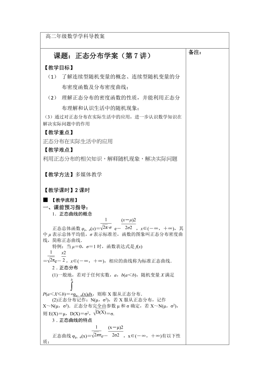 江西省萍乡市芦溪中学高中数学选修2-3北师大导学案：第二章 正态分布（第7讲） .doc_第1页