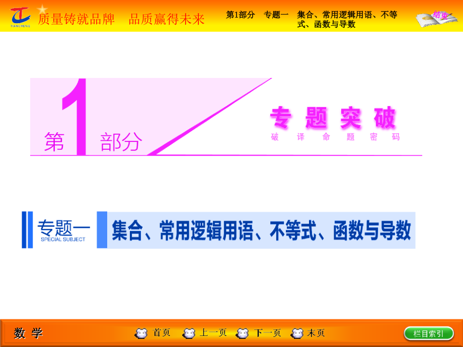 部分专题一第一讲集合、常用逻辑用语(选择、填空题型)_第1页