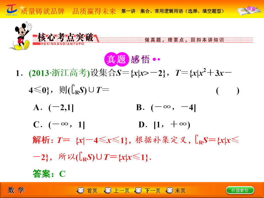 部分专题一第一讲集合、常用逻辑用语(选择、填空题型)_第4页