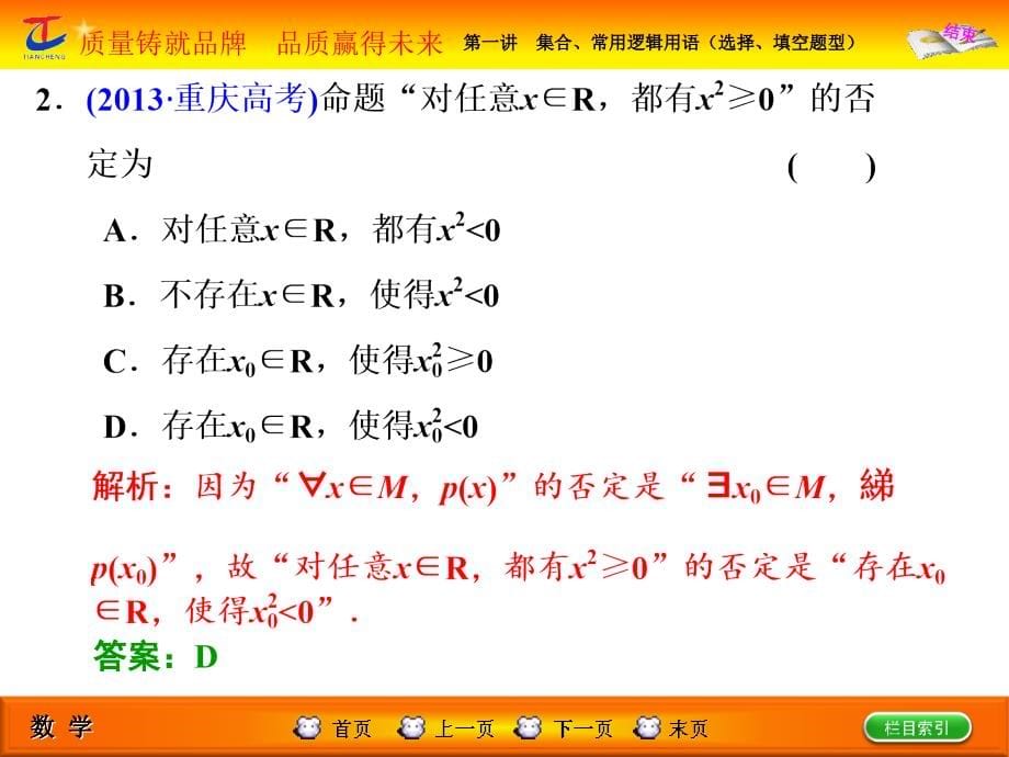 部分专题一第一讲集合、常用逻辑用语(选择、填空题型)_第5页