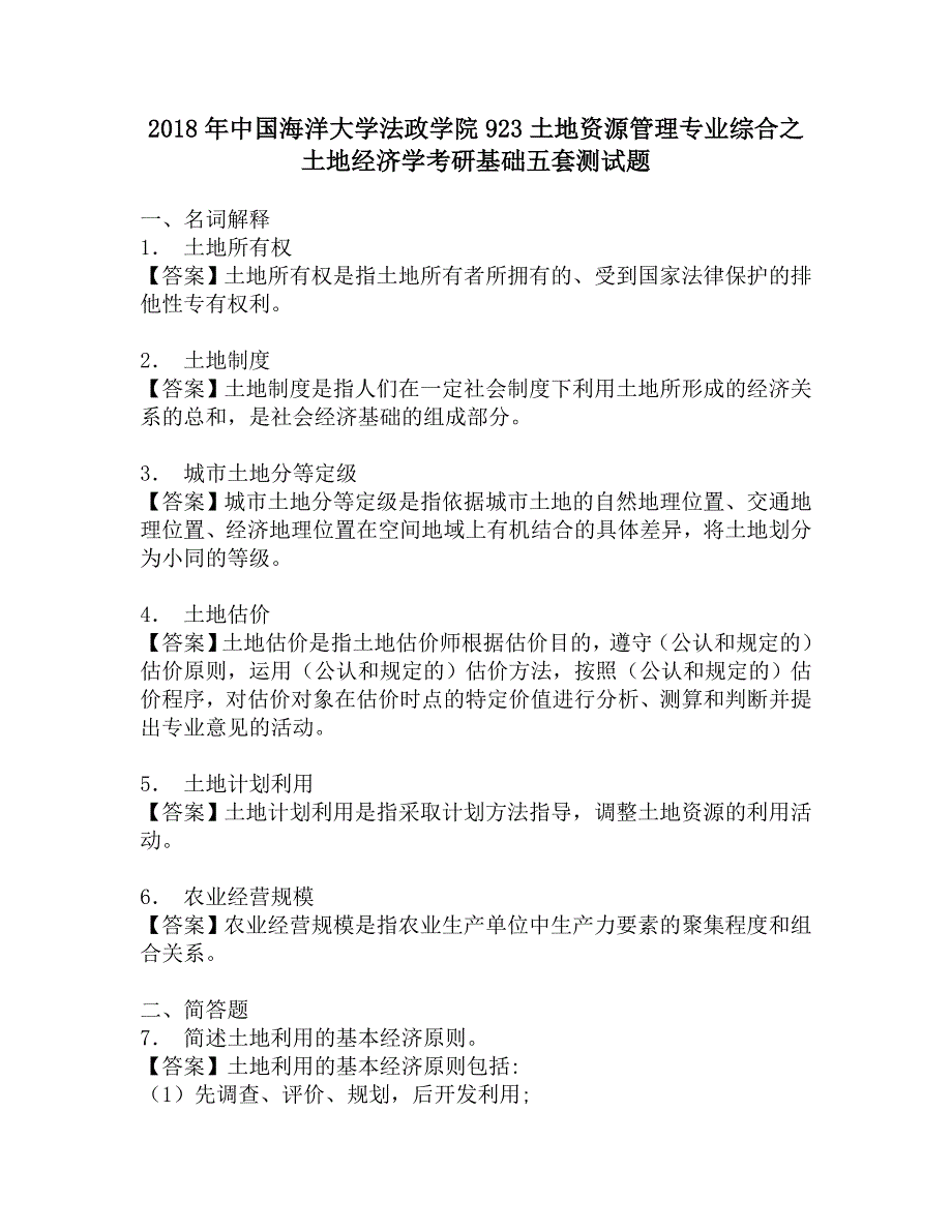 2018年中国海洋大学法政学院923土地资源管理专业综合之土地经济学考研基础五套测试题.doc_第1页