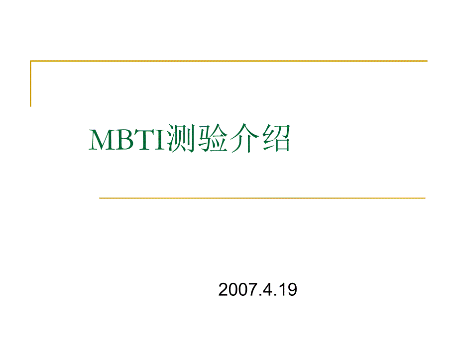 MBTI讲解人格测试详解_第1页