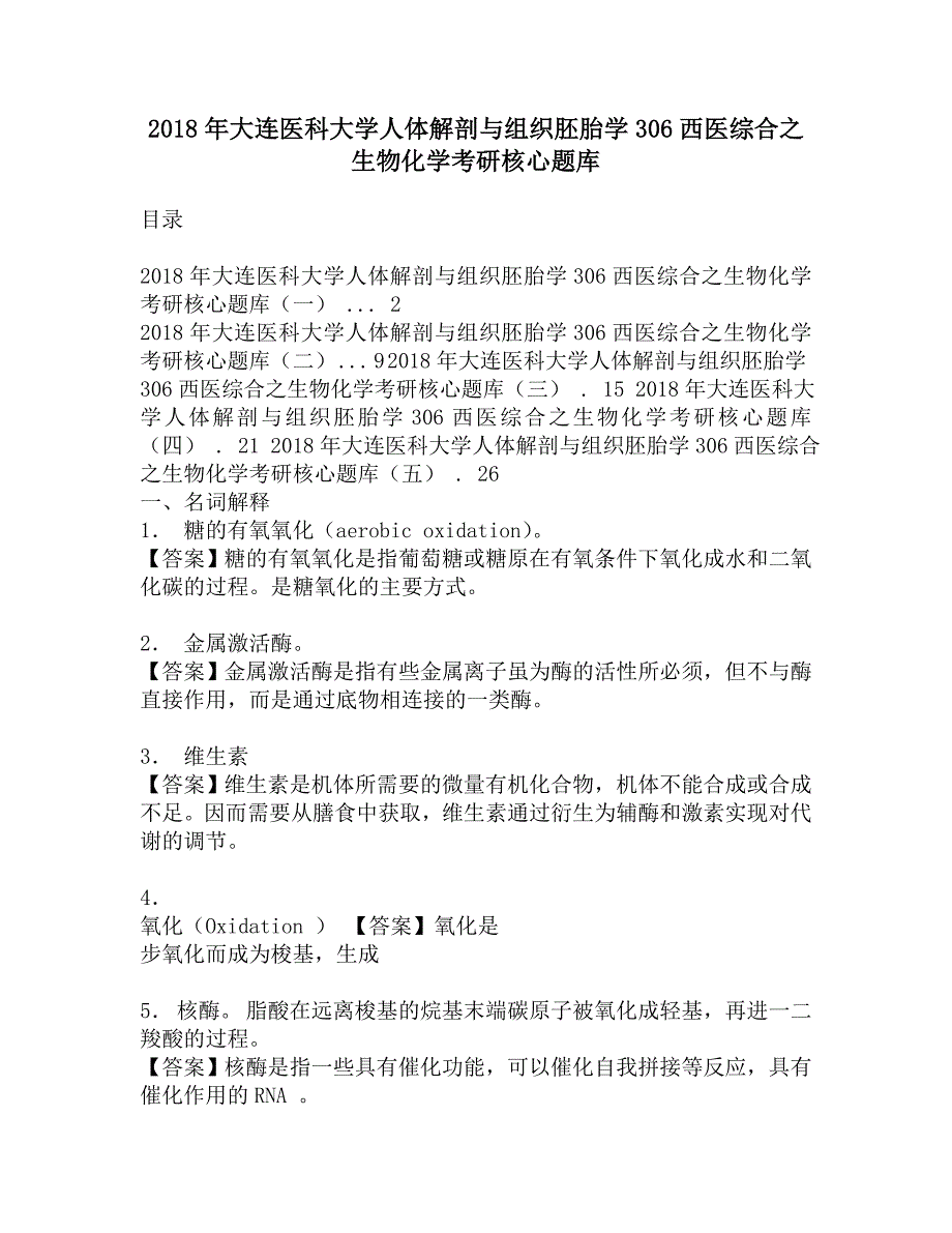 2018年大连医科大学人体解剖与组织胚胎学306西医综合之生物化学考研核心题库.doc_第1页