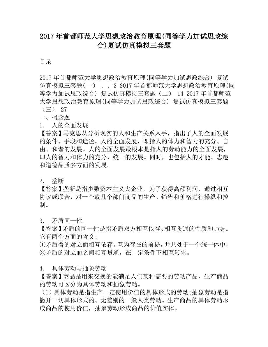 2017年首都师范大学思想政治教育原理(同等学力加试思政综合)复试仿真模拟三套题.doc_第1页