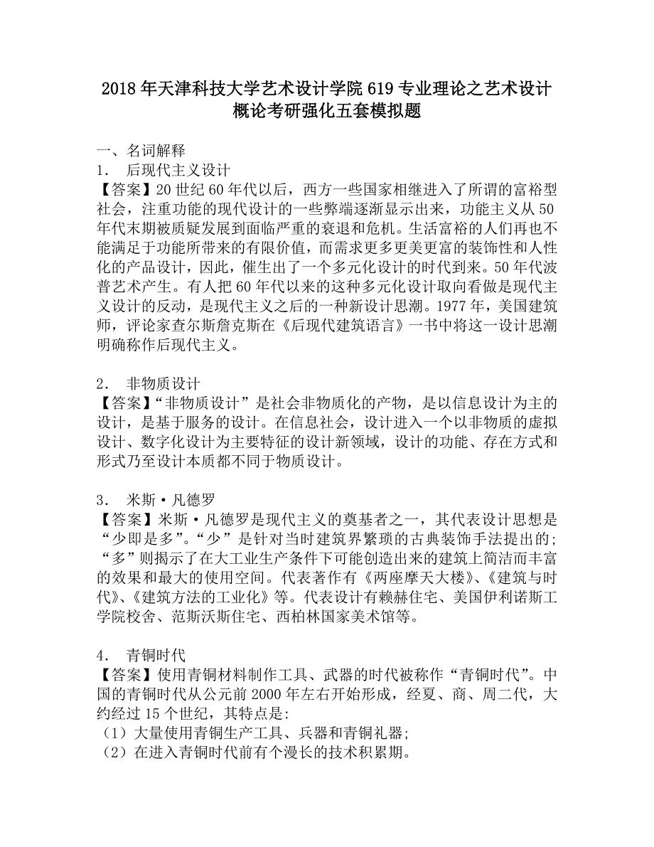 2018年天津科技大学艺术设计学院619专业理论之艺术设计概论考研强化五套模拟题.doc_第1页