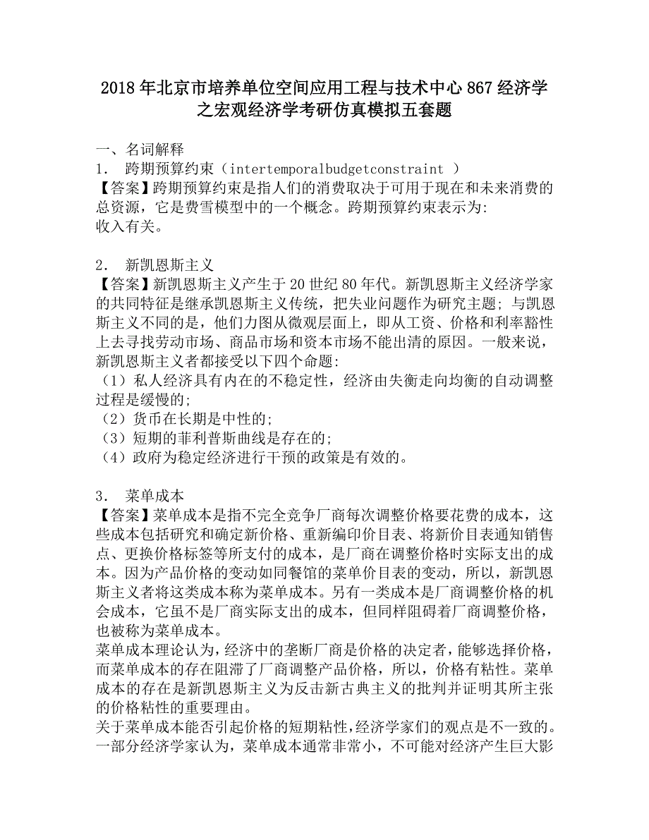 2018年北京市培养单位空间应用工程与技术中心867经济学之宏观经济学考研仿真模拟五套题.doc_第1页