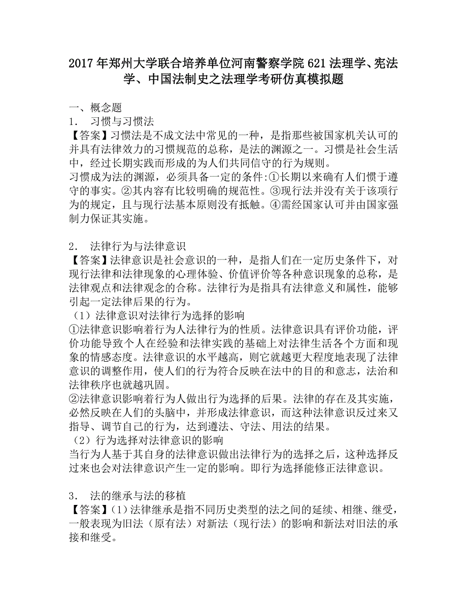 2017年郑州大学联合培养单位河南警察学院621法理学、宪法学、中国法制史之法理学考研仿真模拟题.doc_第1页