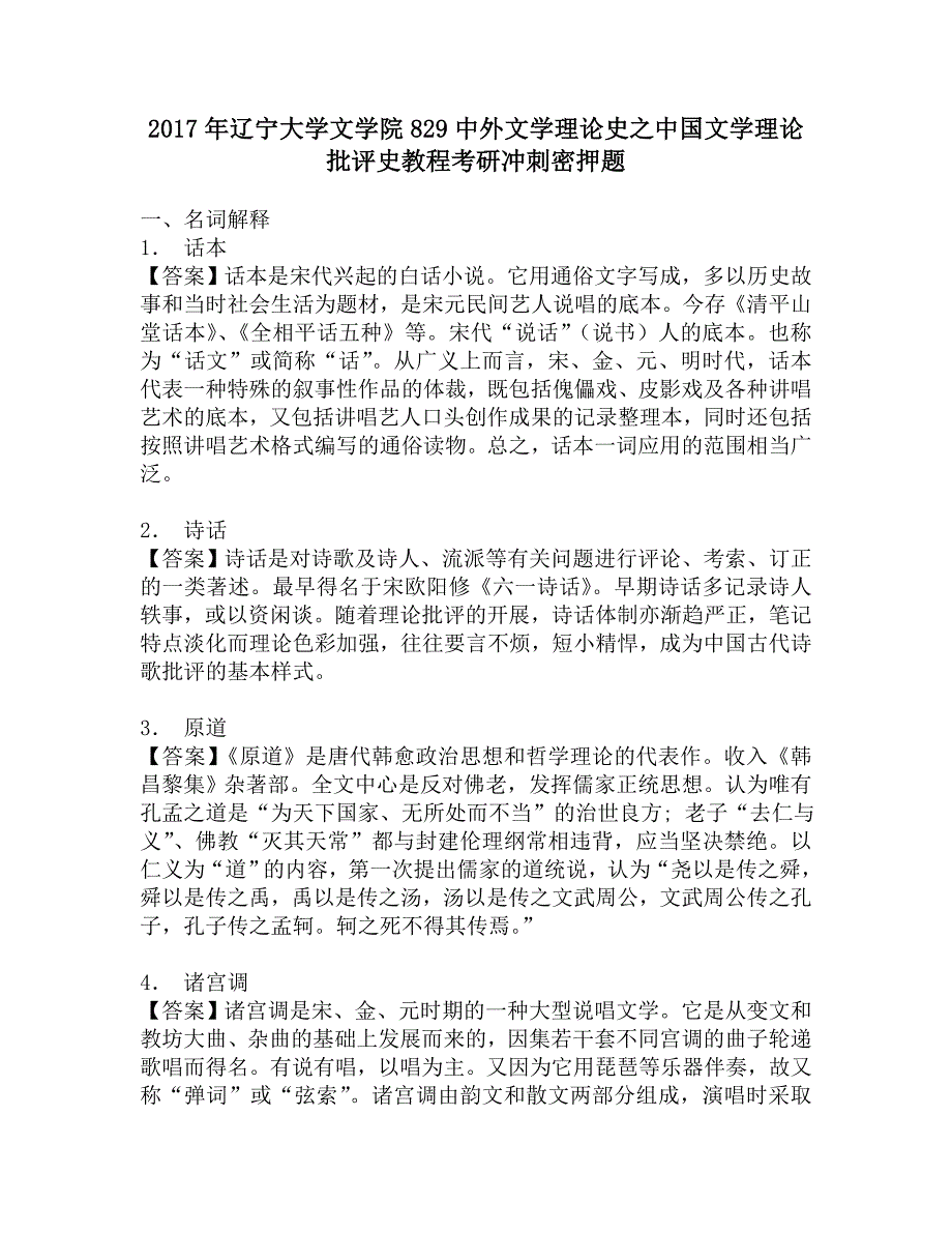 2017年辽宁大学文学院829中外文学理论史之中国文学理论批评史教程考研冲刺密押题.doc_第1页