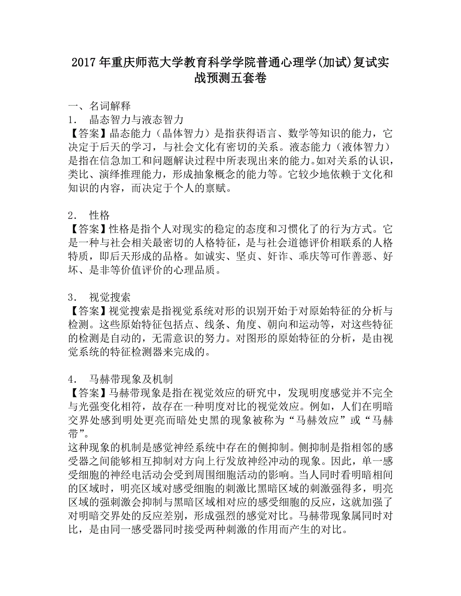 2017年重庆师范大学教育科学学院普通心理学(加试)复试实战预测五套卷.doc_第1页