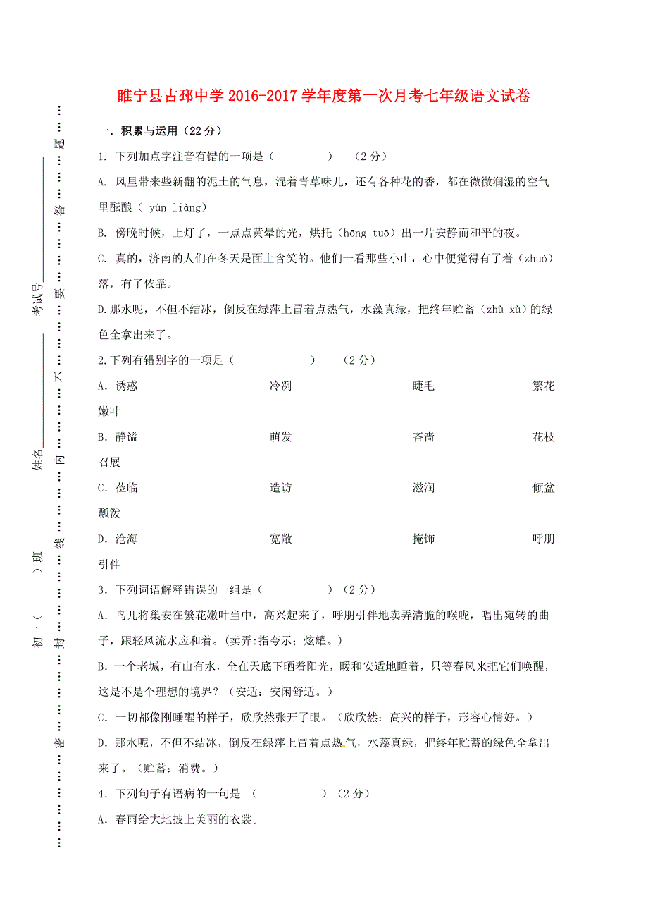 江苏省徐州市睢宁县七年级语文上学期第一次月考试题 新人教版.doc_第1页