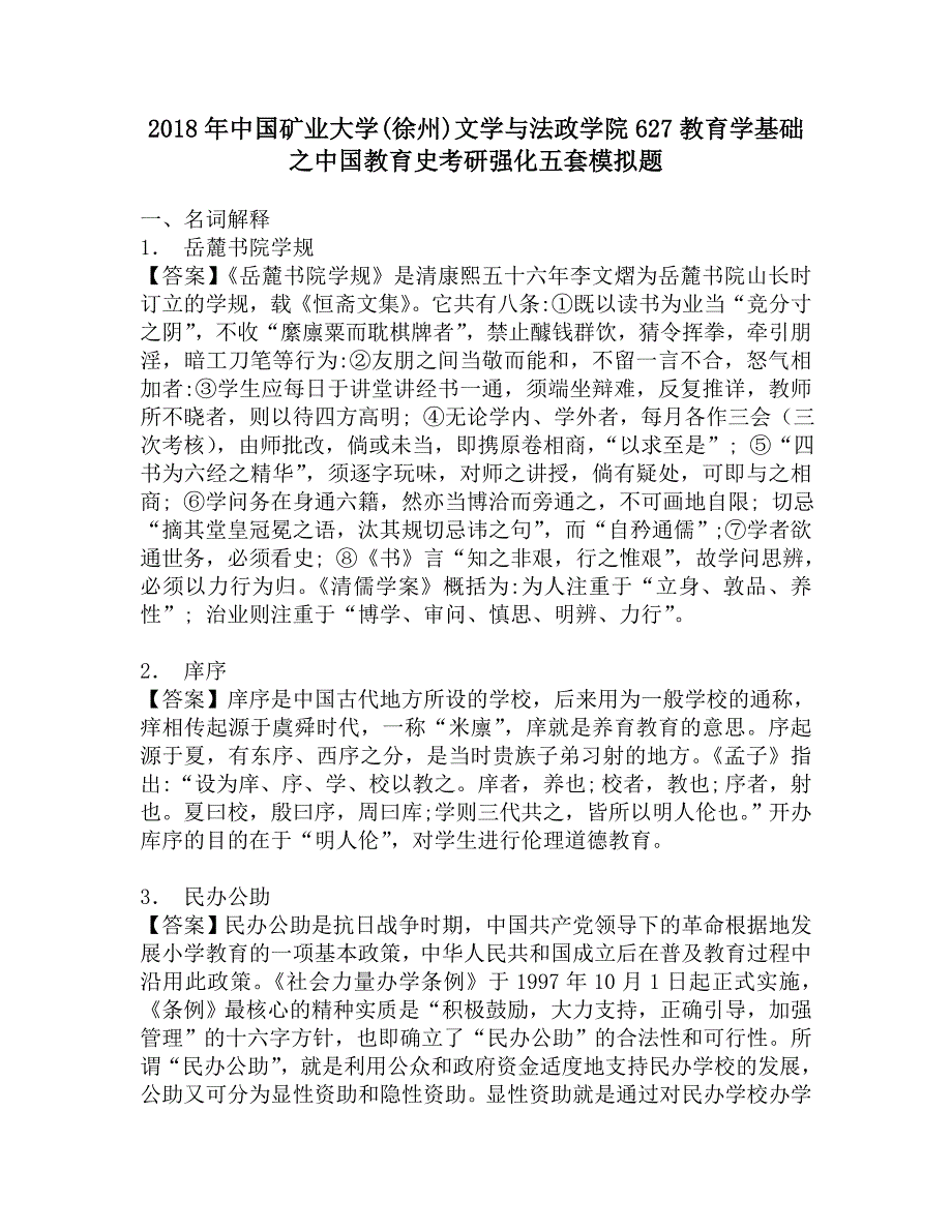 2018年中国矿业大学(徐州)文学与法政学院627教育学基础之中国教育史考研强化五套模拟题.doc_第1页