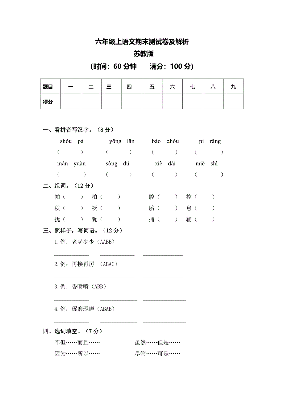 六年级上语文期末测试卷含解析苏教版_第1页