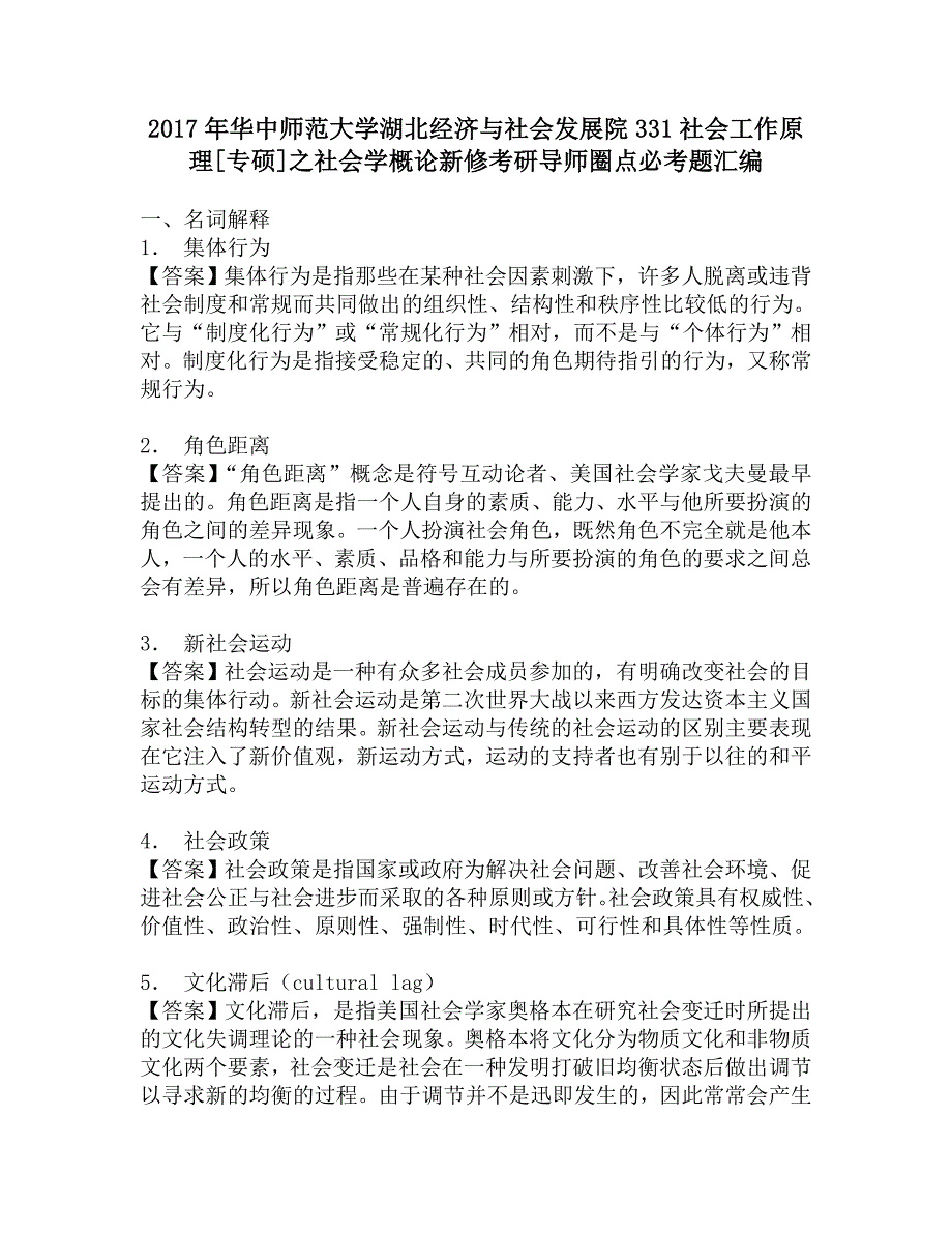 2017年华中师范大学湖北经济与社会发展院331社会工作原理[专硕]之社会学概论新修考研导师圈点必考题汇编.doc_第1页