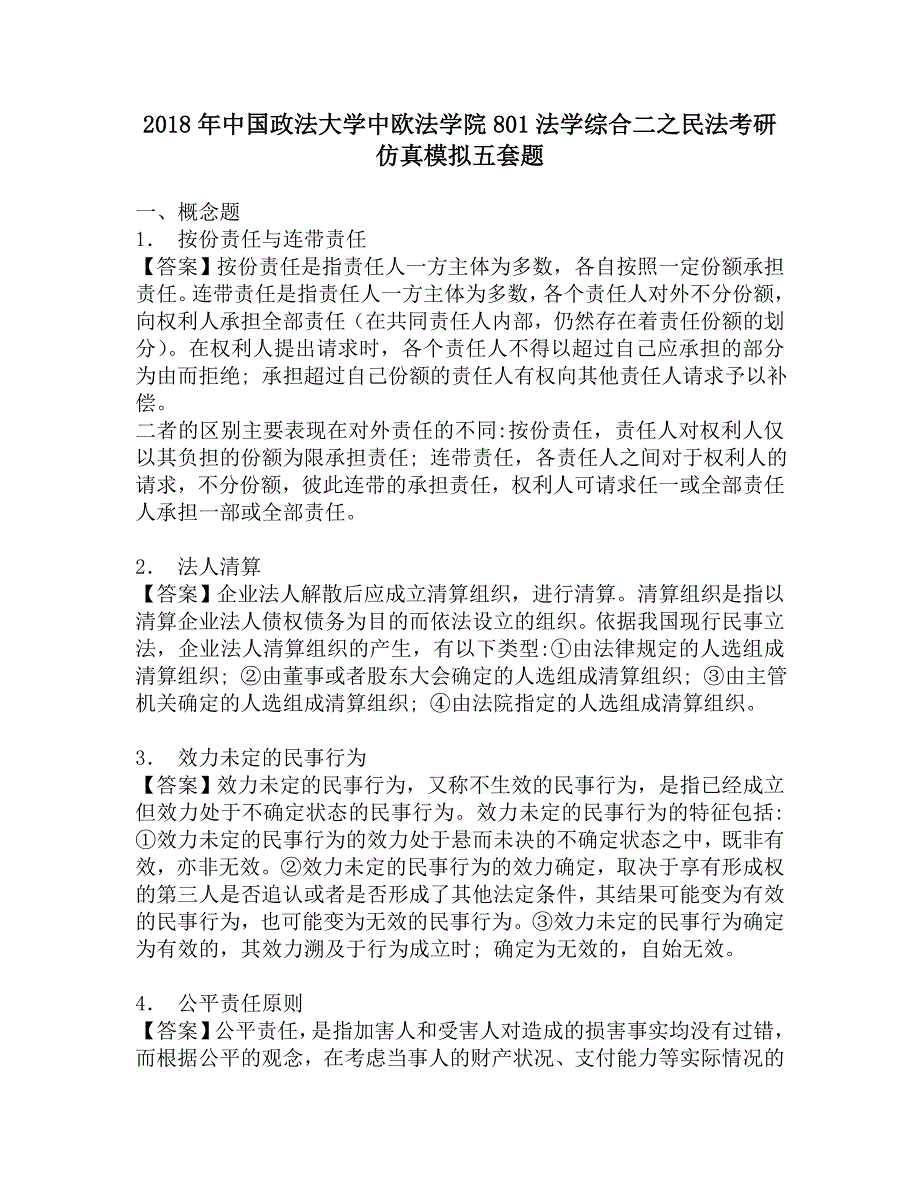 2018年中国政法大学中欧法学院801法学综合二之民法考研仿真模拟五套题.doc_第1页