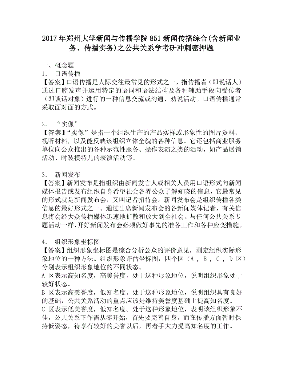 2017年郑州大学新闻与传播学院851新闻传播综合(含新闻业务、传播实务)之公共关系学考研冲刺密押题.doc_第1页