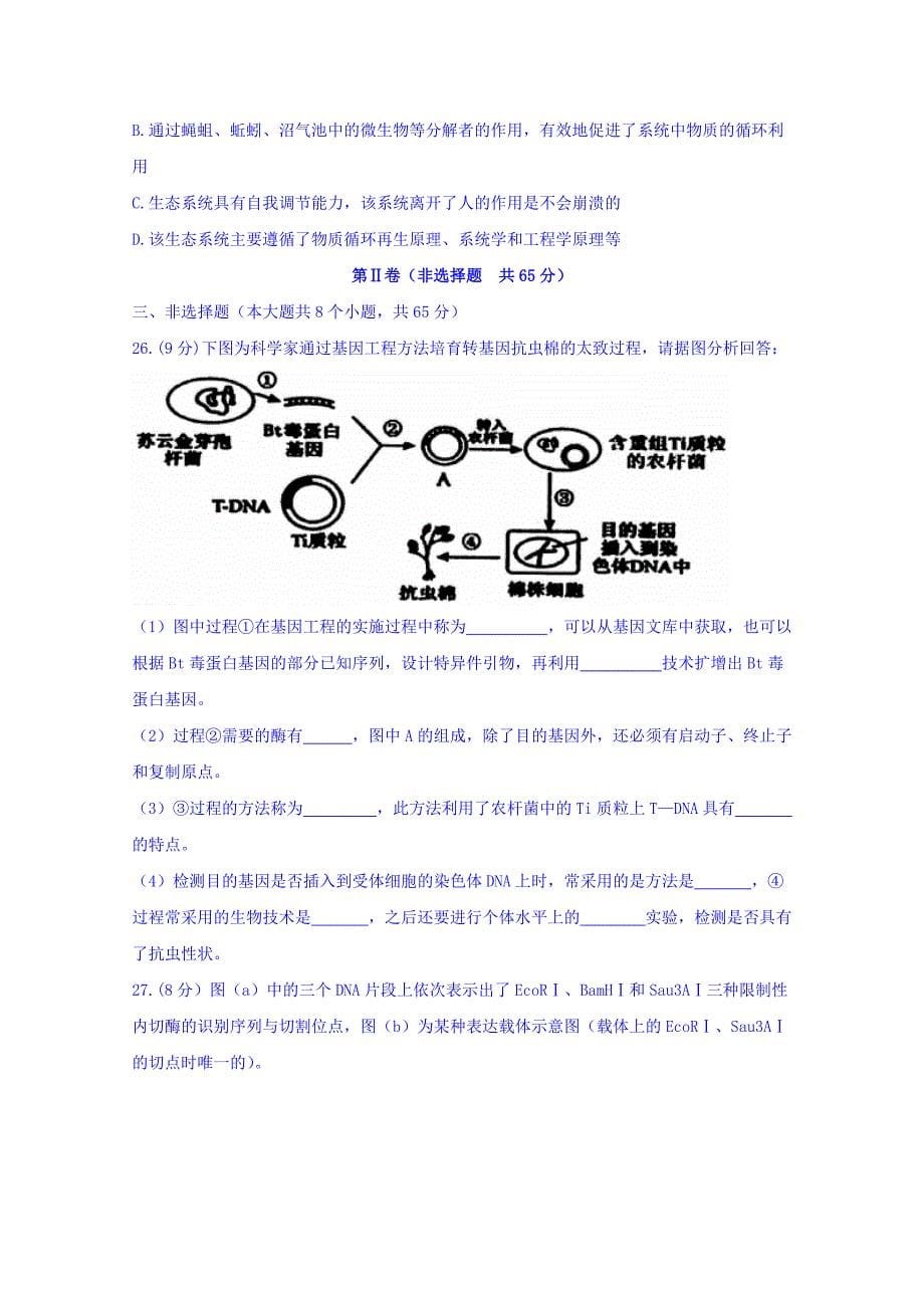 江苏省徐州市高二下学期期中考试生物试题 Word缺答案.doc_第5页