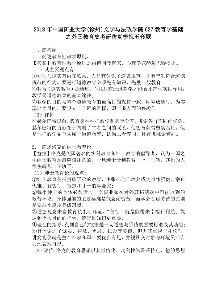 2018年中国矿业大学(徐州)文学与法政学院627教育学基础之外国教育史考研仿真模拟五套题.doc_第1页